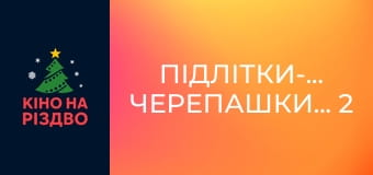 Підлітки-мутанти. Черепашки-ніндзя 2