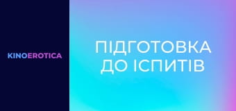 Підготовка до іспитів