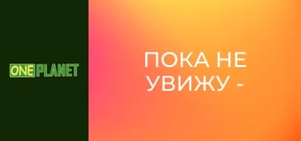 Пока не увижу - не поверю, 1 эп.