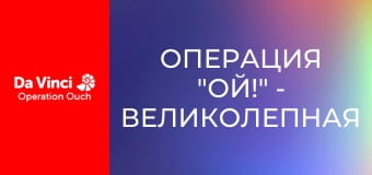 Операция "Ой!" - Великолепная слизь