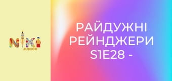 Райдужні рейнджери S1E28 - Вечірка поні Райдужні рейнджери S1E28 - Вечірка поні