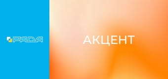 "Акцент". "Акцент".