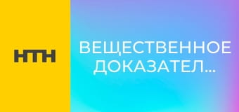"Вещественное доказательство".