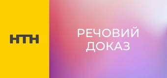 "Речовий доказ".