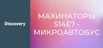 Махинаторы S14E7 - Микроавтобус "Dodge A100"