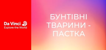 Бунтівні тварини - Пастка аморфофаллуса півонієлистого