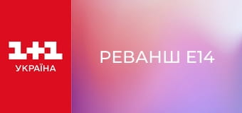 Реванш E14