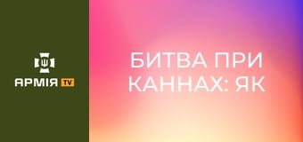 Битва при Каннах: як Рим вистояв після жахливої поразки || Історія без міфів.