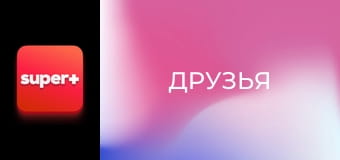 Т/с "Друзья", 3 сезон, 14 с.