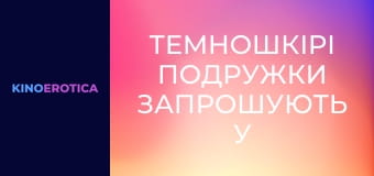 Темношкірі подружки запрошують у гості