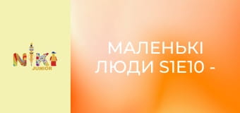 Маленькі люди S1E10 - Думай як порося Маленькі люди S1E10 - Думай як порося