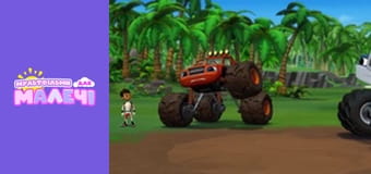 Blaze and the Monster Machines. Episode 18 Blaze and the Monster Machines. Episode 18