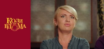 Когда мы дома - Сезон 2 Серия 45