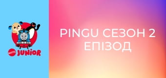 Pingu Сезон 2 Епізод 15