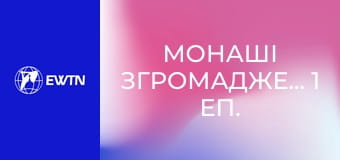 Монаші Згромадження, 1 еп. Місіонери Облати Марії Непорочної.