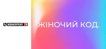 Жіночий код.