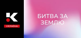 Х/ф "Битва за Землю".