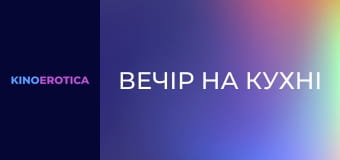 Вечір на кухні