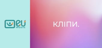 Кліпи. Кліпи.