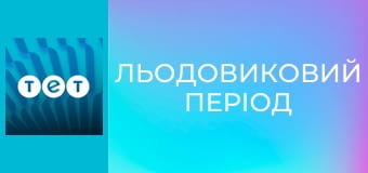 Льодовиковий період