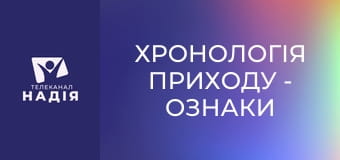 Хронологія Приходу - Ознаки приходу