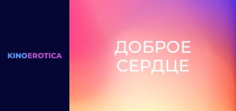 Доброе сердце Доброе сердце