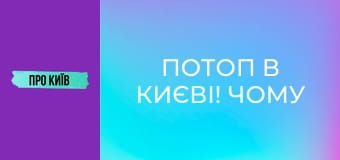 Потоп в Києві! Чому це відбувається? Екстрений випуск.
