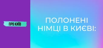 Полонені німці в Києві: історії та легенди, будівництво селища Аварійне.