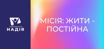 Місія: жити - Постійна внутрішня тривога після війни: як допомогти собі
