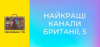 Найкращі канали Британії, 5 еп. Каледонський. Найкращі канали Британії, 5 еп. Каледонський.