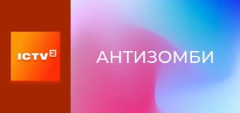 "Антизомби".