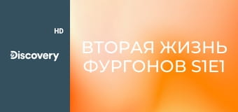 Вторая жизнь фургонов S1E1 - Фургон VIP