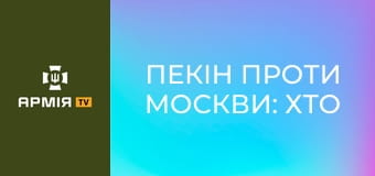 Пекін проти Москви: хто переміг у прикордонному конфлікті 1969 року? || Історія без міфів.