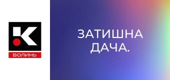 Затишна дача.