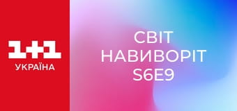 Світ навиворіт S6E9