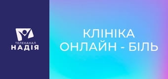 Клініка онлайн - Біль у суглобах та куркума