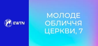 Молоде обличчя Церкви, 7 еп. Віра під час війни.