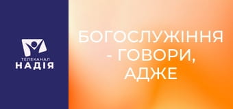 Богослужіння - Говори, адже слухає Твій слуга!