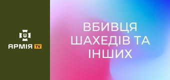 Вбивця шахедів та інших ворожих дронів: польська модифікація ЗРК "Оса" захищає українське небо || Армія TV.