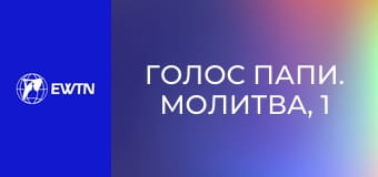 Голос Папи. Молитва, 1 еп. Ознаки християнської молитви.