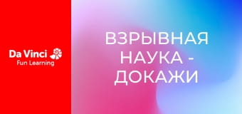 Взрывная наука - Докажи это!