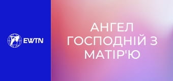 Ангел Господній з матір'ю Анжелікою.