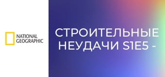 Строительные неудачи S1E5 - Ошибки строительства 1, 5