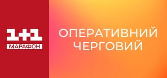 "Оперативний черговий".