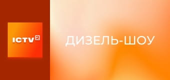 "Дизель-шоу".