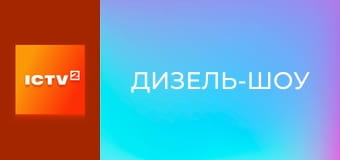 "Дизель-шоу".
