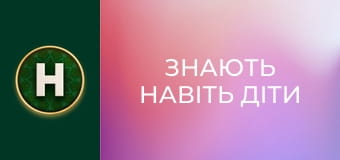 Знають навіть діти