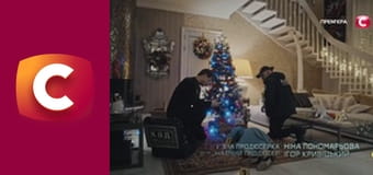 Т/с "К. О. Д.", 204 с. "Мерці під ялинкою".