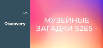 Музейные загадки S2E5 - Кораблекрушение "Истленда"