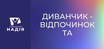Диванчик - Відпочинок та подорожі